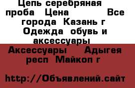 Цепь серебряная 925проба › Цена ­ 1 500 - Все города, Казань г. Одежда, обувь и аксессуары » Аксессуары   . Адыгея респ.,Майкоп г.